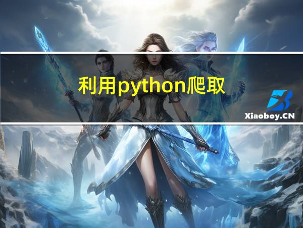 利用python爬取的相关图片