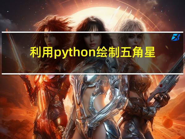 利用python绘制五角星的相关图片