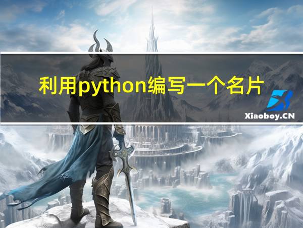 利用python编写一个名片代码的相关图片