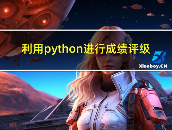 利用python进行成绩评级的相关图片