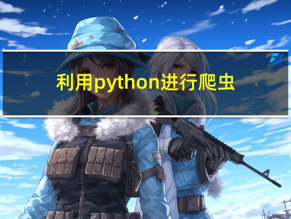 利用python进行爬虫的相关图片