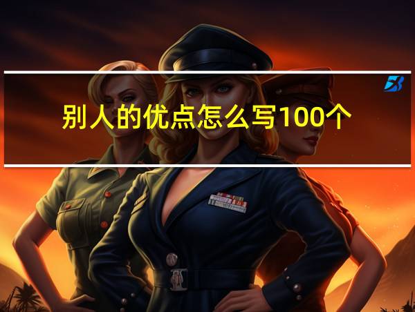 别人的优点怎么写100个的相关图片