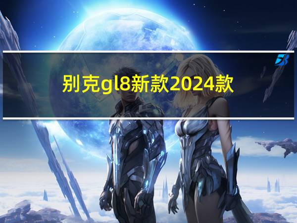 别克gl8新款2024款的相关图片