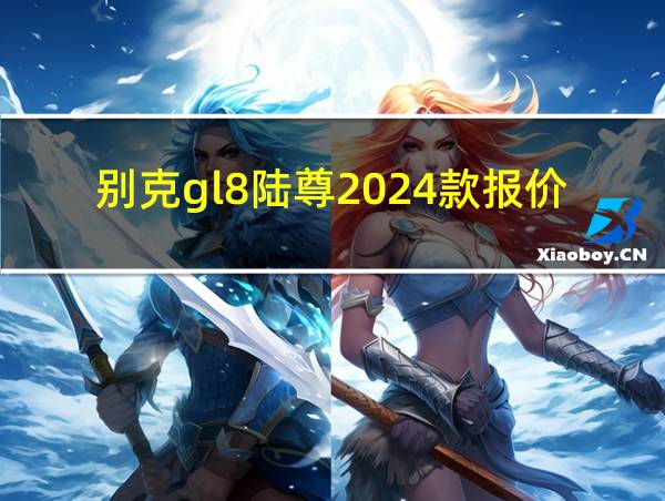 别克gl8陆尊2024款报价的相关图片