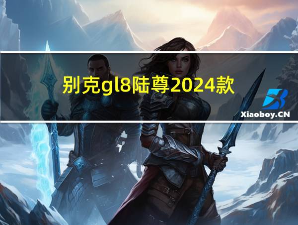 别克gl8陆尊2024款的相关图片