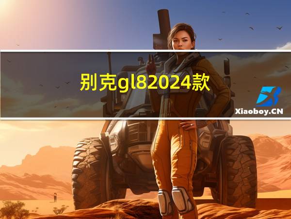 别克gl82024款的相关图片