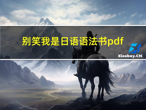 别笑我是日语语法书pdf的相关图片