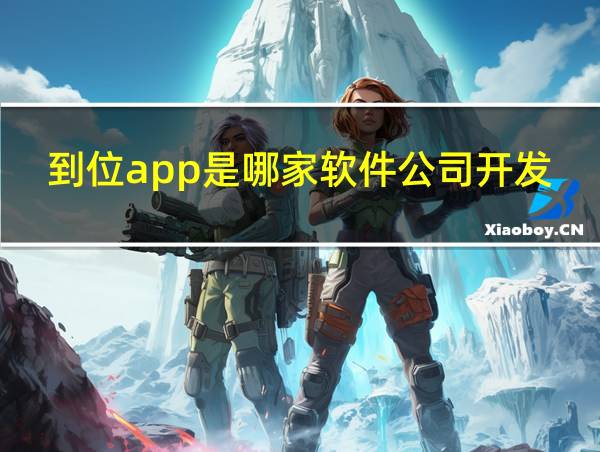 到位app是哪家软件公司开发的的相关图片