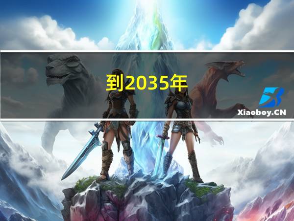 到2035年的相关图片