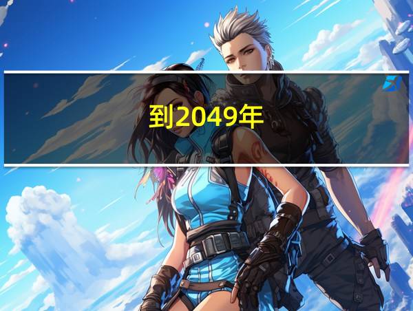 到2049年的相关图片