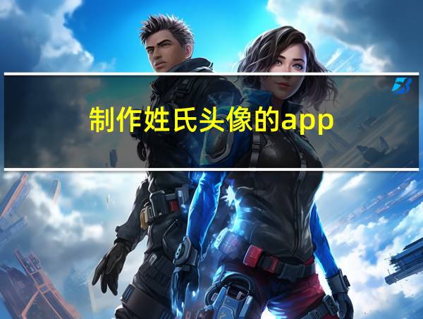 制作姓氏头像的app的相关图片