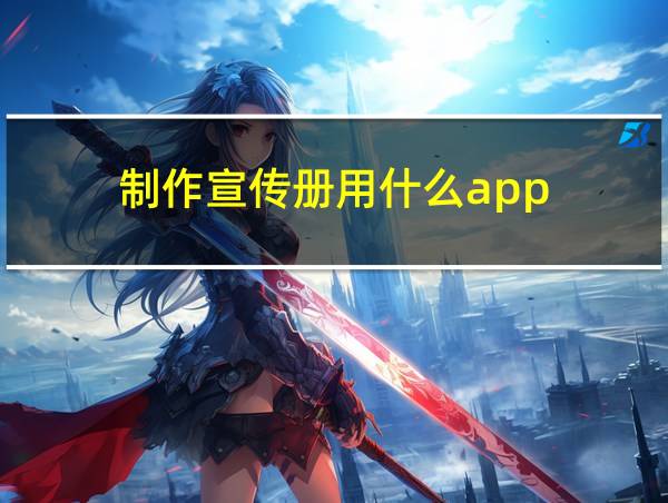 制作宣传册用什么app的相关图片