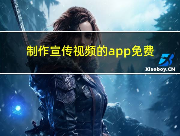 制作宣传视频的app免费的相关图片