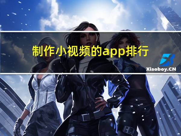 制作小视频的app排行的相关图片