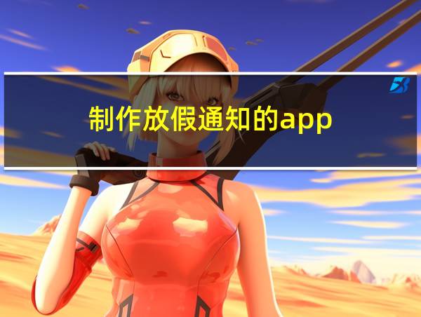 制作放假通知的app的相关图片