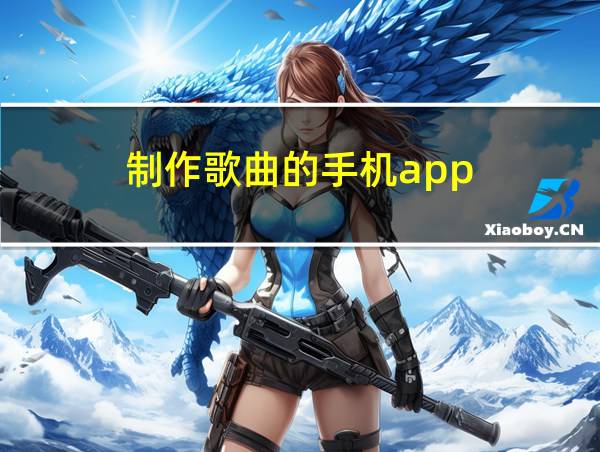 制作歌曲的手机app的相关图片