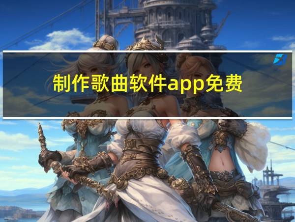 制作歌曲软件app免费的相关图片