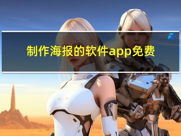 制作海报的软件app免费的相关图片