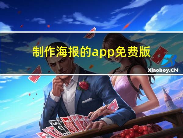 制作海报的app免费版的相关图片