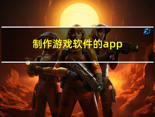 制作游戏软件的app的相关图片