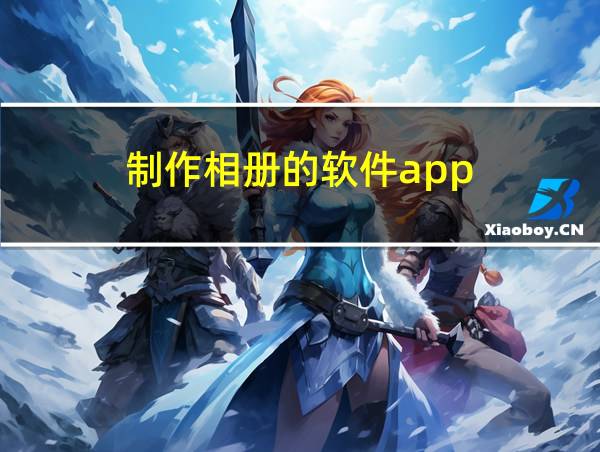 制作相册的软件app的相关图片