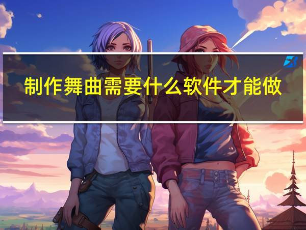 制作舞曲需要什么软件才能做的相关图片