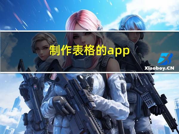 制作表格的app的相关图片