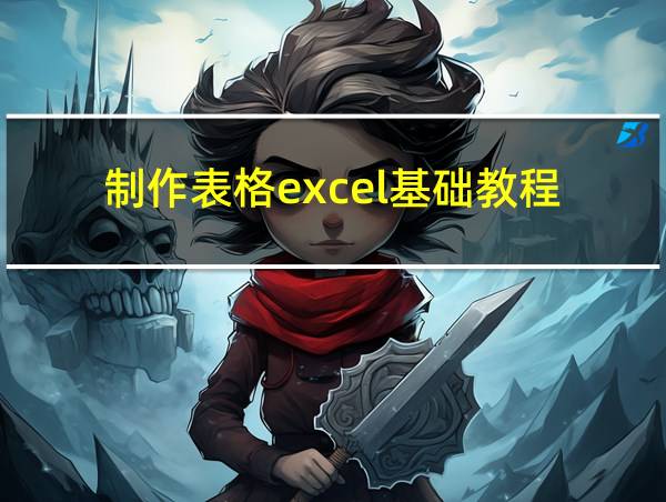 制作表格excel基础教程的相关图片