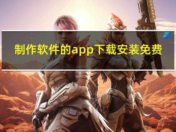 制作软件的app下载安装免费的相关图片