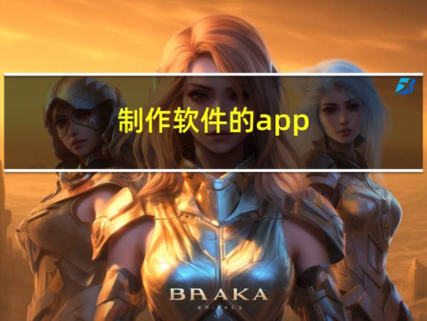 制作软件的app的相关图片