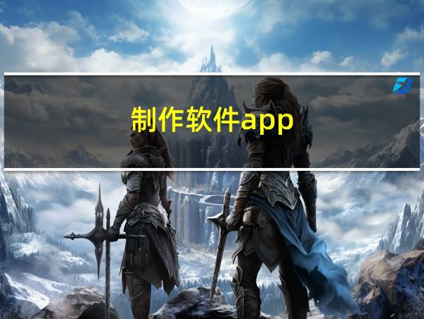 制作软件app的相关图片