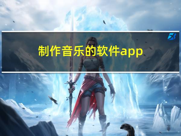 制作音乐的软件app的相关图片