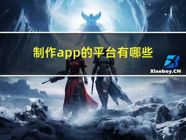 制作app的平台有哪些的相关图片