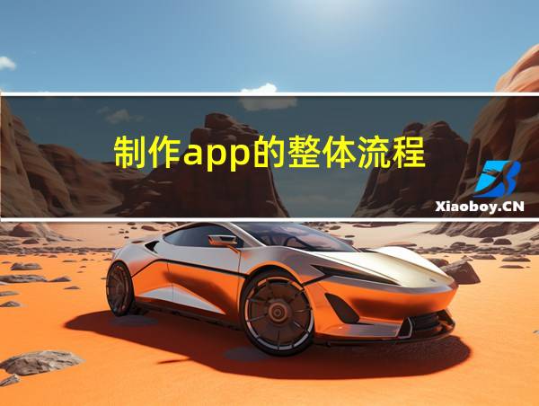 制作app的整体流程的相关图片