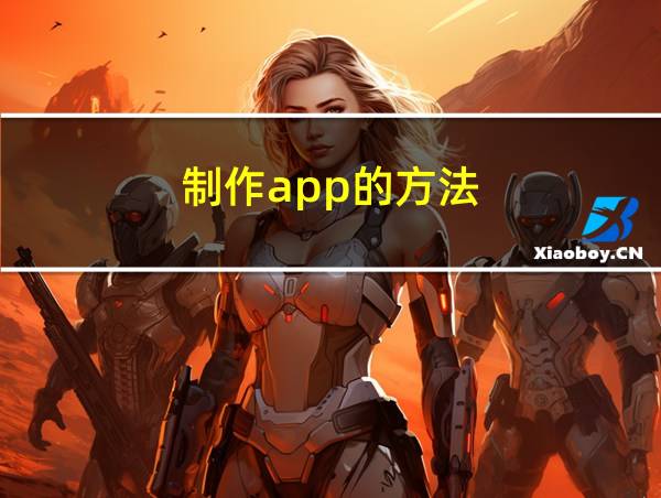 制作app的方法的相关图片