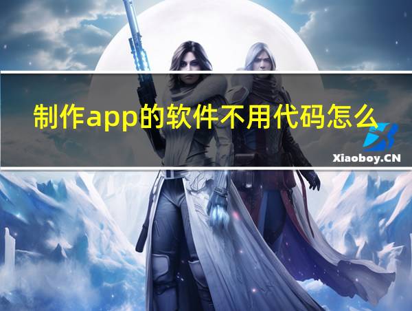 制作app的软件不用代码怎么办的相关图片