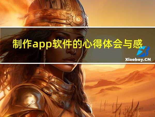 制作app软件的心得体会与感悟的相关图片