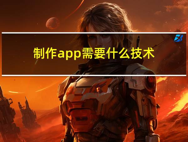 制作app需要什么技术的相关图片