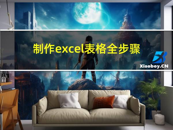 制作excel表格全步骤的相关图片