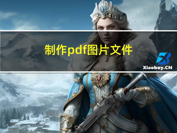 制作pdf图片文件的相关图片