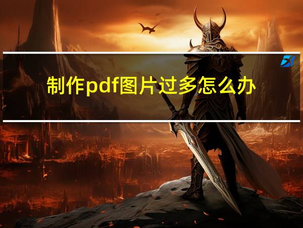 制作pdf图片过多怎么办的相关图片