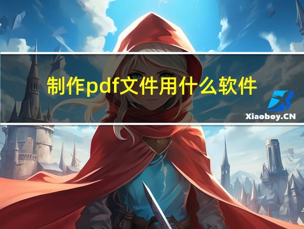 制作pdf文件用什么软件的相关图片