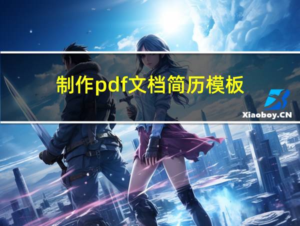 制作pdf文档简历模板的相关图片