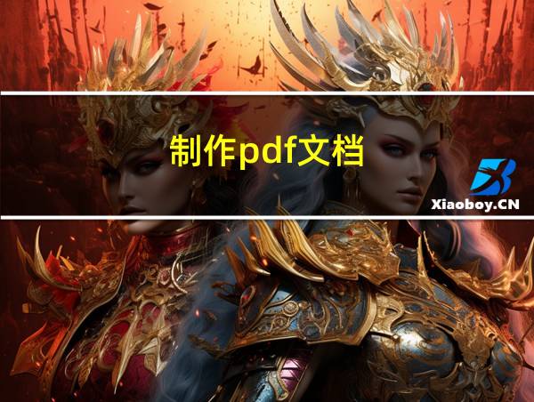 制作pdf文档的相关图片