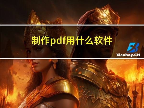 制作pdf用什么软件的相关图片