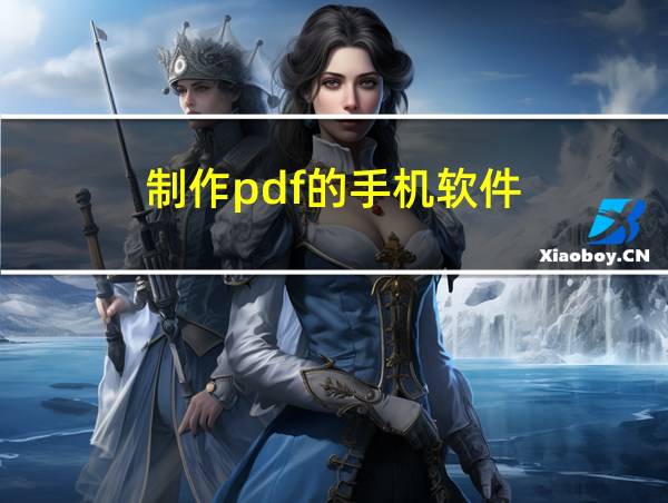 制作pdf的手机软件的相关图片