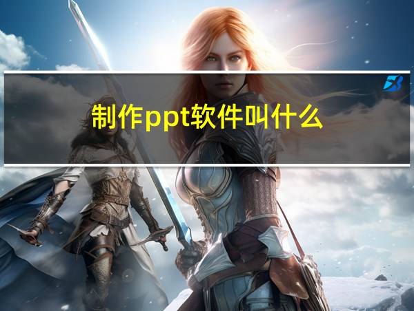 制作ppt软件叫什么的相关图片