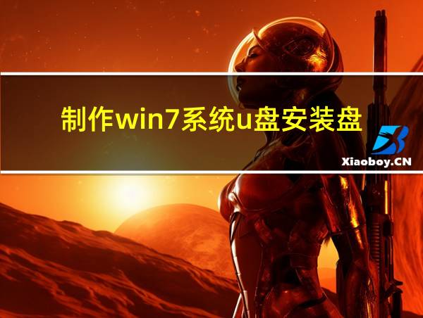 制作win7系统u盘安装盘的相关图片