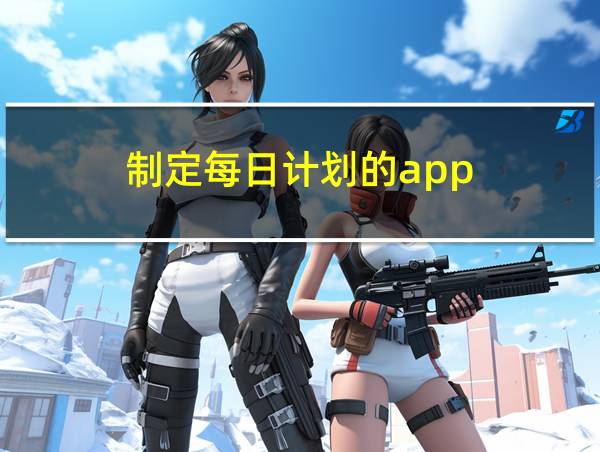 制定每日计划的app的相关图片