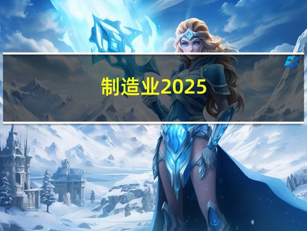 制造业2025的相关图片